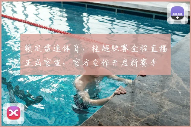 锁定雷速体育，桂超联赛全程直播正式官宣，官方合作开启新赛季