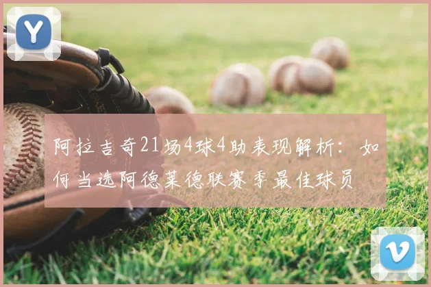 阿拉吉奇21场4球4助表现解析:如何当选阿德莱德联赛季最佳球员