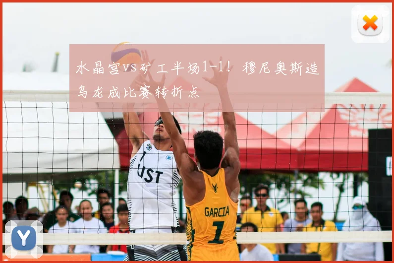 水晶宫vs矿工半场1-1！穆尼奥斯造乌龙成比赛转折点