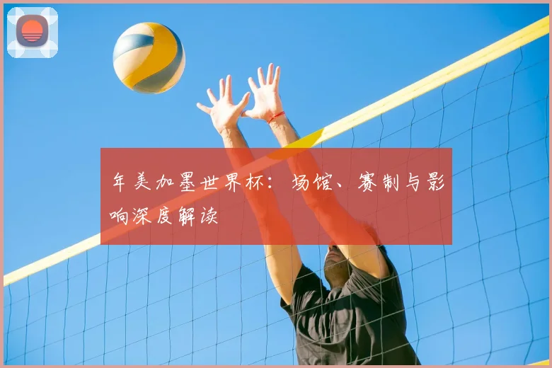 年美加墨世界杯:场馆、赛制与影响深度解读
